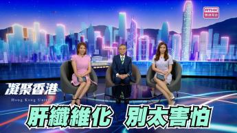 第788集  肝纖維化會增加患肝癌風險，但原來早期是可以逆轉！