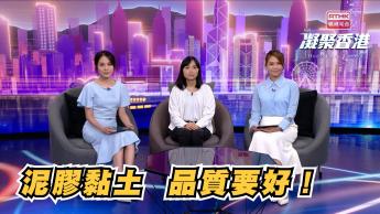 第789集 消委會測試15款泥膠和黏土樣本，究竟結果如何？ 