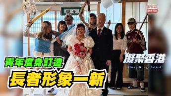 第790集 青年為長者度身訂造全新形象，演繹他們的人生經歷。      