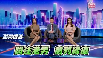 第793集 前列腺癌是香港男性常見癌症之中排第三位，究竟要如何治療？