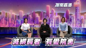 第805集 減少私營院舍使用約束物品