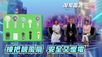 第806集 選購可攜式風扇，有甚麼要點？