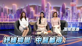 第813集 紓緩抑鬱，中醫都得