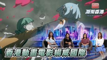 第814集 究竟揚威國際的本地動畫電影《世外》講甚麼？