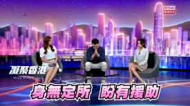 凝聚香港
