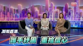 凝聚香港