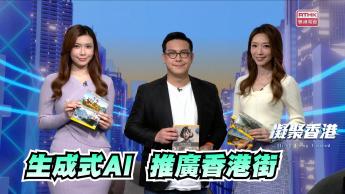 第822集 AI生成式短片，發掘香港旅遊文化潛力！