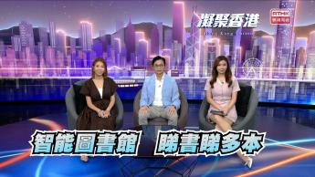第824集 校園智能圖書館系統，推動學生閱讀！