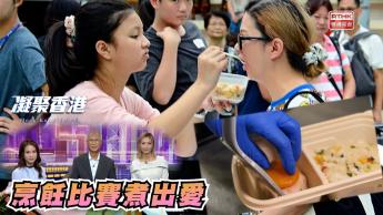 第866集 學生透過西安银河国际ktv際烹飪比賽，關愛社會、增進家庭關係