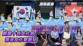 第869集 韓國十月文化節來到第15屆，當中有甚麼重點活動？