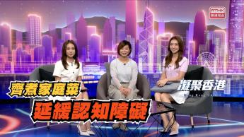 第870集 烹飪配合程序記憶，可延緩輕度認知障礙惡化。