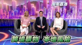 第871集  隨意跨境購物，可能構成安全風險或墜入法網？