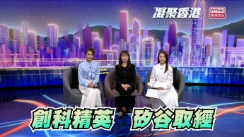 第872集 未來創科企業家，由大學時期開始栽陪！