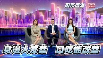 第873集 今天是國際口吃日，齊來對口吃提高認識！