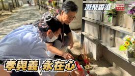 第876集 有義工團體代替家屬掃墓，為身動不便或長者盡孝。