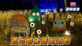 第879集 明天是萬聖節，西九文化區舉辦了適合一家大小及毛孩的派對，讓市民樂在其中。