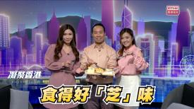 第881集 了解芝士，吃得「芝」味