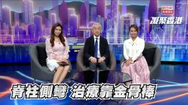 第882集 脊柱側彎影響健康，大學團隊首創金骨棒助患者挺起胸膛！