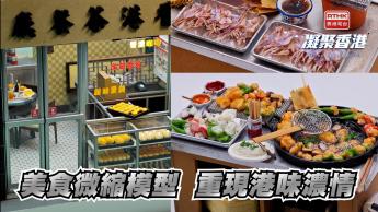 第884集 如何入手創作美食微縮模型？