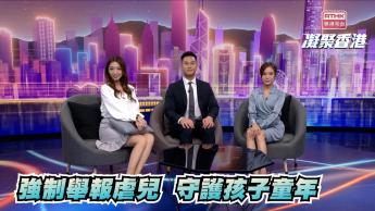 第885集 《強制舉報虐待兒童條例》於2026年1月20日生效，為兒童建立全面而有效的保護網！