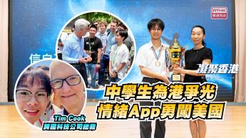 第887集 赴美見科技巨頭CEO Tim Cook，打敗99.9%中學生！