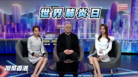 第888集 11月12日世界肺炎日，齊來認識肺炎！