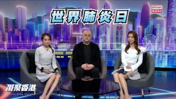 第888集 11月12日世界肺炎日，齊來認識肺炎！