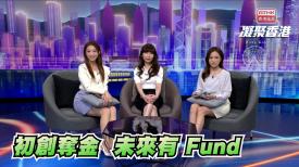 第889集 初創企業年度盛事EPIC 2025 總決賽圓滿結束，1億美元創投金額花落誰家？