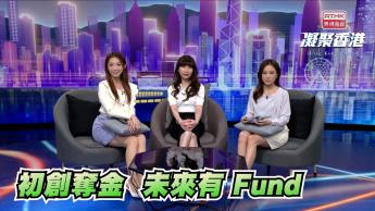 第889集 初創企業年度盛事EPIC 2025 總決賽圓滿結束，1億美元創投金額花落誰家？