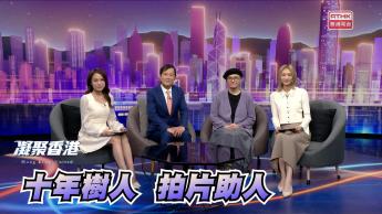 第890集 十年樹人計劃，如何以生命故事燃亮生命？