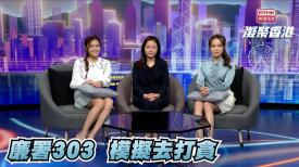 第891集 廉政公署推出全新沉浸式體驗活動，讓市民模擬打撃貪污！