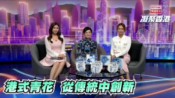 第892集 港式青花瓷藝術品，如何從傳統中創新？