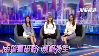 第895集 原來追星都可以由興趣發展成事業？