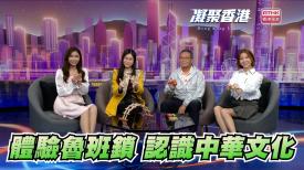 第896集 體驗魯班鎖，認識中華文化！