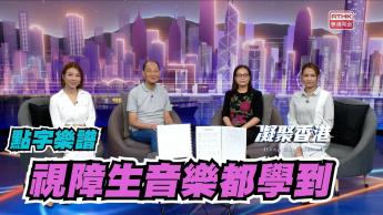 第897集 逾二千份點字樂譜，免費供有需要人士下載