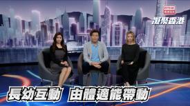 第900集 多元體適能運動對兒童和長者有何好處？