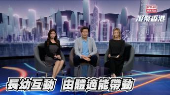 第900集 多元體適能運動對兒童和長者有何好處？