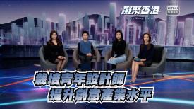 第901集 《DFA 香港青年設計才俊獎2025》兩位得獎者的作品是怎樣？