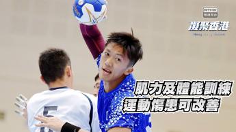 第903集 前運動員親身分享如何抵抗傷患！