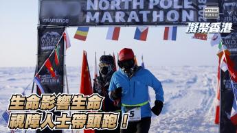 第905集 由失明人士率領「粵港澳大灣區慈善跑」，以生命影響生命！