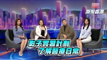 第908集 醫療影子實習計劃，為學生晉升醫護專科作好準備！