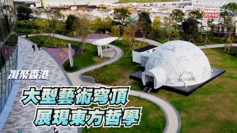 第909集 大型藝術穹頂FutureScope，結合科技與東方哲學。