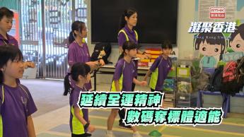 第911集 第五屆聯校智能運動STEM大賽，全面推動全民運動！