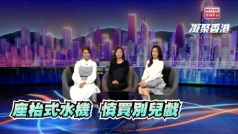 第914集 要購買提供熱水的座枱式水機？可先聽聽消委會建議。