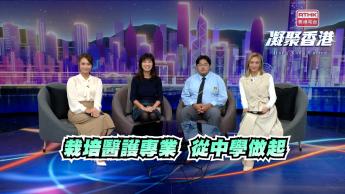 第915集 有中學為學生開拓醫護之路，培養醫護心腸！