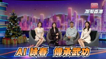 第917集 科技聯乘詠春，感受不一樣的武學世界  