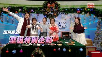 第919集 做手作、炮製美食、交換禮物，一起歡度聖誕！