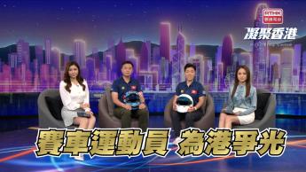 第921集  港產賽車手揚威國際！