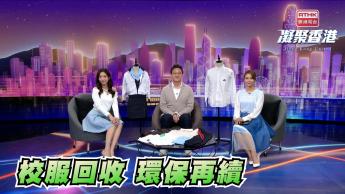 第927集 回收制服，變新校服！