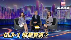 第933集  世衞將GLP-1藥物列入治療肥胖方法之一，原因為何？還有何其他治療方法？